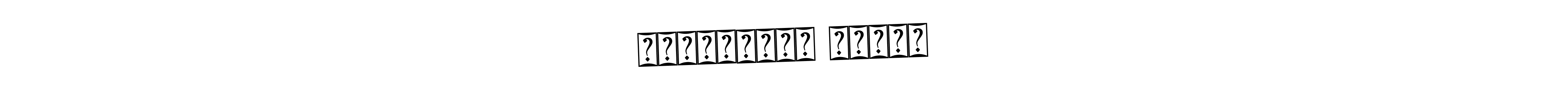 The best way (Bearetta-2O07w) to make a short signature is to pick only two or three words in your name. The name চাজ্জাদুৰ ৰহমান include a total of six letters. For converting this name. চাজ্জাদুৰ ৰহমান signature style 12 images and pictures png