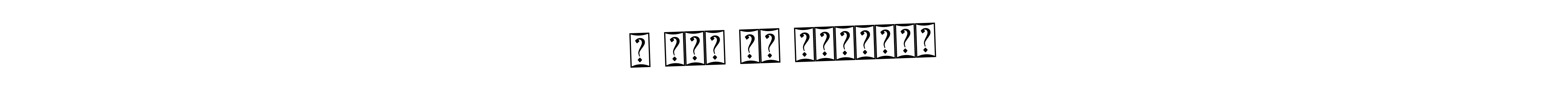 The best way (Bearetta-2O07w) to make a short signature is to pick only two or three words in your name. The name ত ন্ম য় বিশ্বাস include a total of six letters. For converting this name. ত ন্ম য় বিশ্বাস signature style 12 images and pictures png