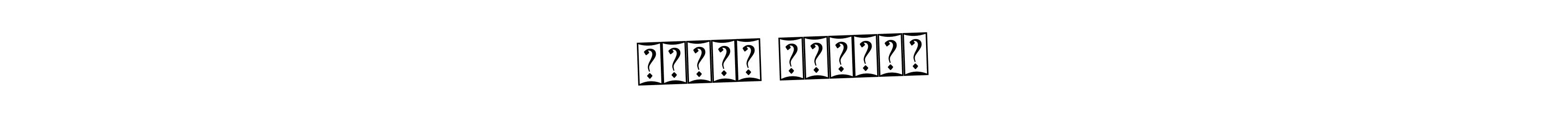 Also You can easily find your signature by using the search form. We will create নাছির উদ্দিন name handwritten signature images for you free of cost using Bearetta-2O07w sign style. নাছির উদ্দিন signature style 12 images and pictures png