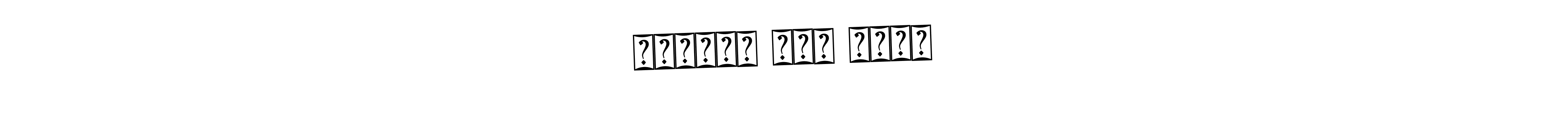 The best way (Bearetta-2O07w) to make a short signature is to pick only two or three words in your name. The name বাড়ির বড় নবাব include a total of six letters. For converting this name. বাড়ির বড় নবাব signature style 12 images and pictures png