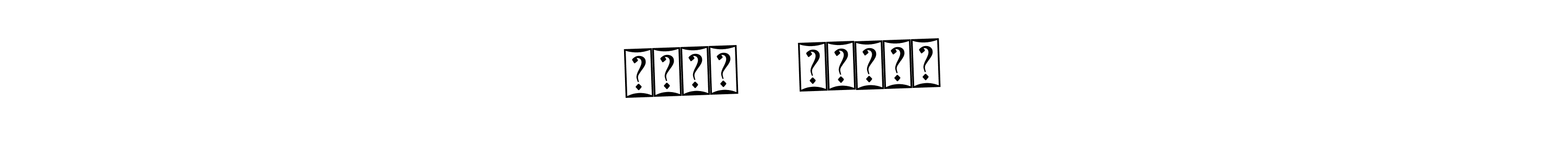 You should practise on your own different ways (Bearetta-2O07w) to write your name (বাপন   কোয়েল) in signature. don't let someone else do it for you. বাপন   কোয়েল signature style 12 images and pictures png