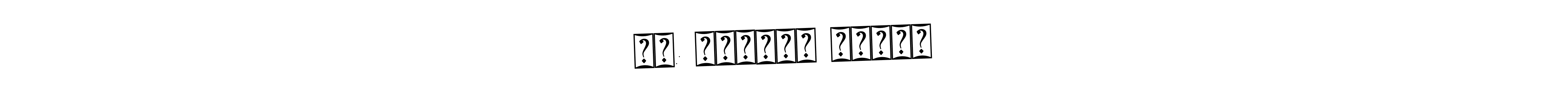 The best way (Bearetta-2O07w) to make a short signature is to pick only two or three words in your name. The name মো: রফিকুল ইসলাম include a total of six letters. For converting this name. মো: রফিকুল ইসলাম signature style 12 images and pictures png