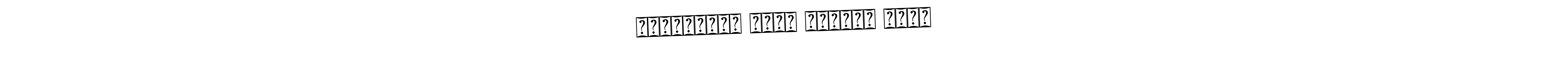 This is the best signature style for the মোঃআজিজুল হুদা চৌধুরী সুমন name. Also you like these signature font (Bearetta-2O07w). Mix name signature. মোঃআজিজুল হুদা চৌধুরী সুমন signature style 12 images and pictures png