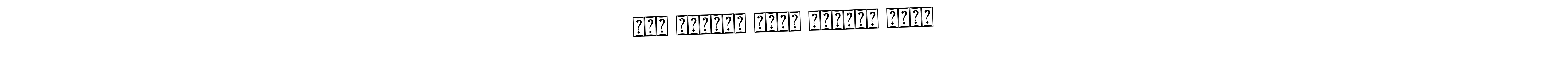 The best way (Bearetta-2O07w) to make a short signature is to pick only two or three words in your name. The name মোঃ আজিজুল হুদা চৌধুরী সুমন include a total of six letters. For converting this name. মোঃ আজিজুল হুদা চৌধুরী সুমন signature style 12 images and pictures png