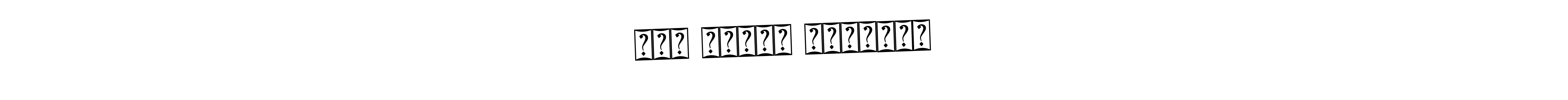 The best way (Bearetta-2O07w) to make a short signature is to pick only two or three words in your name. The name মোঃ গোলাম মোস্তফা include a total of six letters. For converting this name. মোঃ গোলাম মোস্তফা signature style 12 images and pictures png