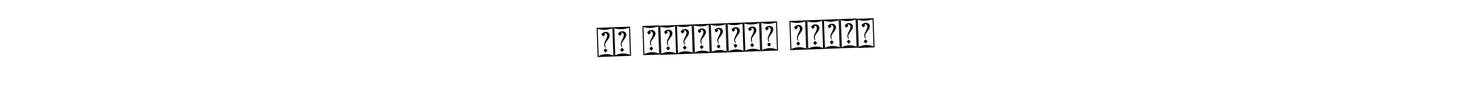 Use a signature maker to create a handwritten signature online. With this signature software, you can design (Bearetta-2O07w) your own signature for name মো বায়েজীদ হাসান. মো বায়েজীদ হাসান signature style 12 images and pictures png