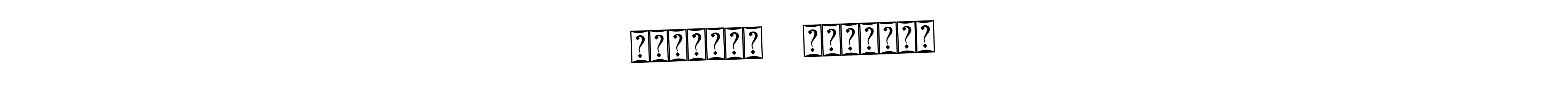 The best way (Bearetta-2O07w) to make a short signature is to pick only two or three words in your name. The name সংগ্রাম   শতাব্দী include a total of six letters. For converting this name. সংগ্রাম   শতাব্দী signature style 12 images and pictures png