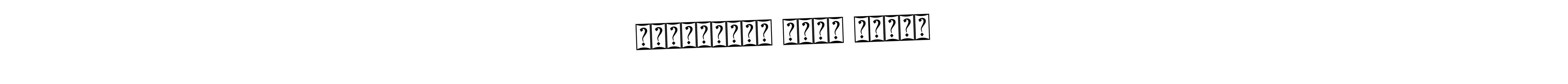 You should practise on your own different ways (Bearetta-2O07w) to write your name (সিদ্ধাৰ্থ শংকৰ শৰ্মা) in signature. don't let someone else do it for you. সিদ্ধাৰ্থ শংকৰ শৰ্মা signature style 12 images and pictures png
