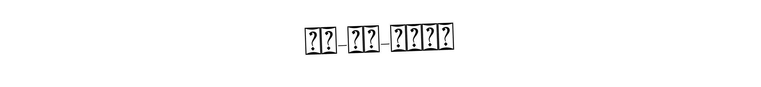 The best way (Bearetta-2O07w) to make a short signature is to pick only two or three words in your name. The name ০২-০১-২০২৪ include a total of six letters. For converting this name. ০২-০১-২০২৪ signature style 12 images and pictures png