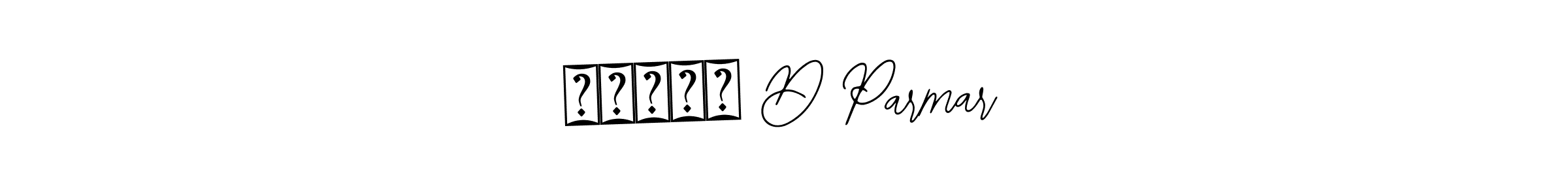 You should practise on your own different ways (Bearetta-2O07w) to write your name (જસપાલ D Parmar) in signature. don't let someone else do it for you. જસપાલ D Parmar signature style 12 images and pictures png
