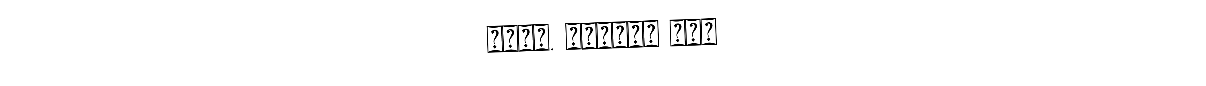 The best way (Bearetta-2O07w) to make a short signature is to pick only two or three words in your name. The name પ્રા. વૈશાલી દવે include a total of six letters. For converting this name. પ્રા. વૈશાલી દવે signature style 12 images and pictures png