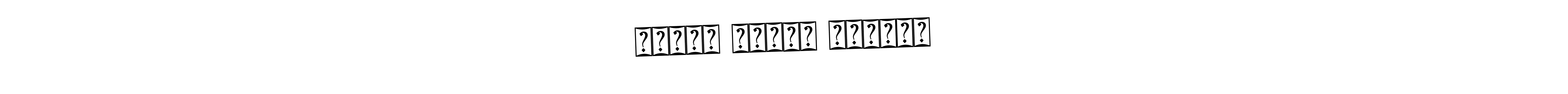 How to Draw தாமஸ் ஆல்வா எடிசன் signature style? Bearetta-2O07w is a latest design signature styles for name தாமஸ் ஆல்வா எடிசன். தாமஸ் ஆல்வா எடிசன் signature style 12 images and pictures png