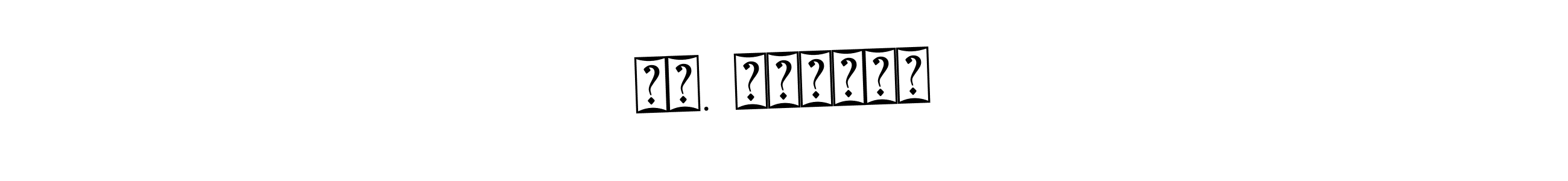You should practise on your own different ways (Bearetta-2O07w) to write your name (நா. விஸ்வா) in signature. don't let someone else do it for you. நா. விஸ்வா signature style 12 images and pictures png