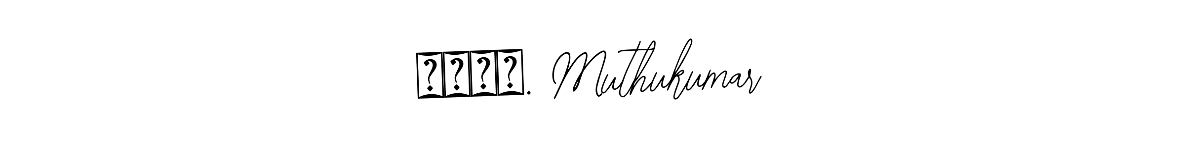 How to make பண்ண. Muthukumar name signature. Use Bearetta-2O07w style for creating short signs online. This is the latest handwritten sign. பண்ண. Muthukumar signature style 12 images and pictures png