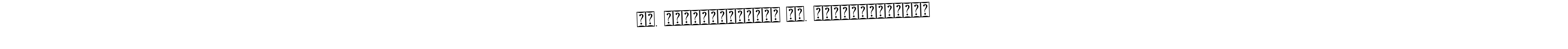 You should practise on your own different ways (Bearetta-2O07w) to write your name (மு. லோகத்தமிழரசன் மு. லோகத்தமிழரசன்) in signature. don't let someone else do it for you. மு. லோகத்தமிழரசன் மு. லோகத்தமிழரசன் signature style 12 images and pictures png