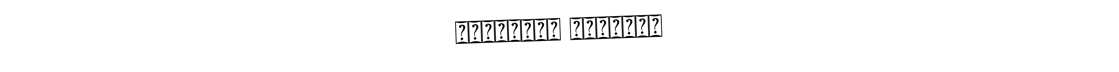 Bearetta-2O07w is a professional signature style that is perfect for those who want to add a touch of class to their signature. It is also a great choice for those who want to make their signature more unique. Get வினோராம் பிரசாத் name to fancy signature for free. வினோராம் பிரசாத் signature style 12 images and pictures png