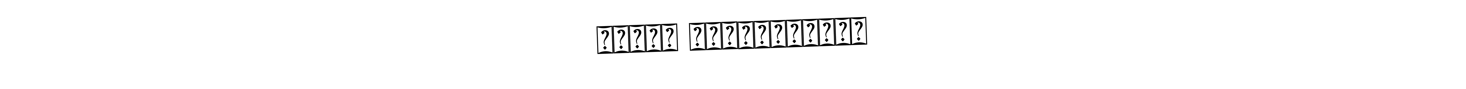 How to make விமல் கிரிஸ்டோபர் name signature. Use Bearetta-2O07w style for creating short signs online. This is the latest handwritten sign. விமல் கிரிஸ்டோபர் signature style 12 images and pictures png