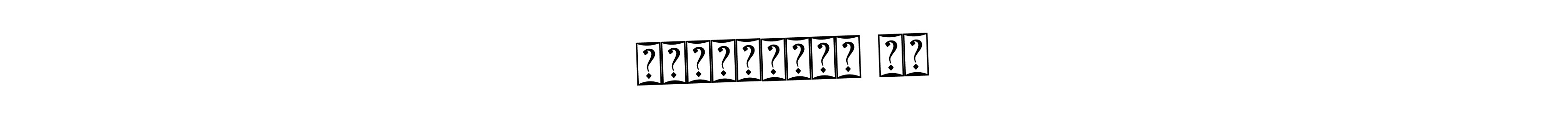 The best way (Bearetta-2O07w) to make a short signature is to pick only two or three words in your name. The name రాజేశ్వర్ వి include a total of six letters. For converting this name. రాజేశ్వర్ వి signature style 12 images and pictures png