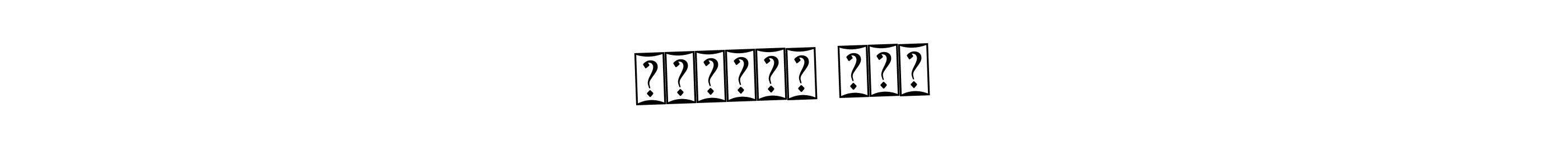 The best way (Bearetta-2O07w) to make a short signature is to pick only two or three words in your name. The name ದಳವಾಯಿ ಧನು include a total of six letters. For converting this name. ದಳವಾಯಿ ಧನು signature style 12 images and pictures png