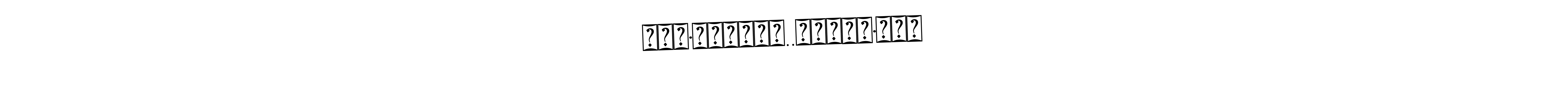 Use a signature maker to create a handwritten signature online. With this signature software, you can design (Bearetta-2O07w) your own signature for name ๛꧁༒•ˢᵃⁿʲᵃʸ..ᵛᵉʳᵐᵃ•༒꧂ㅤ. ๛꧁༒•ˢᵃⁿʲᵃʸ..ᵛᵉʳᵐᵃ•༒꧂ㅤ signature style 12 images and pictures png