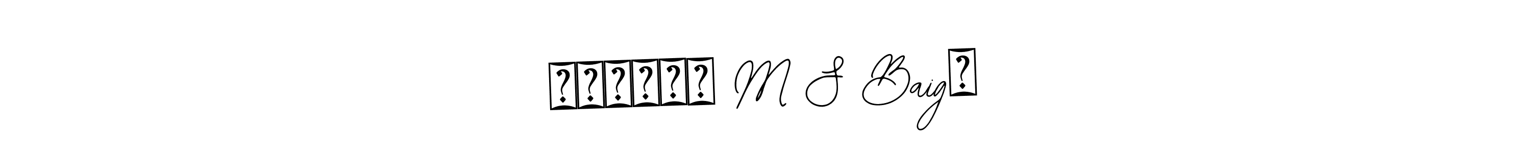 This is the best signature style for the ༄ᶦᶰᵈ᭄✿ M S Baig࿐ name. Also you like these signature font (Bearetta-2O07w). Mix name signature. ༄ᶦᶰᵈ᭄✿ M S Baig࿐ signature style 12 images and pictures png