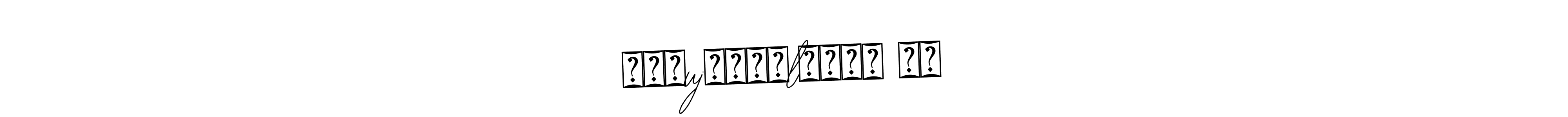 You should practise on your own different ways (Bearetta-2O07w) to write your name (ᏟҨ┋ujꫝ፝֟፝lꫝ፝֟፝ ᥫ᭡) in signature. don't let someone else do it for you. ᏟҨ┋ujꫝ፝֟፝lꫝ፝֟፝ ᥫ᭡ signature style 12 images and pictures png