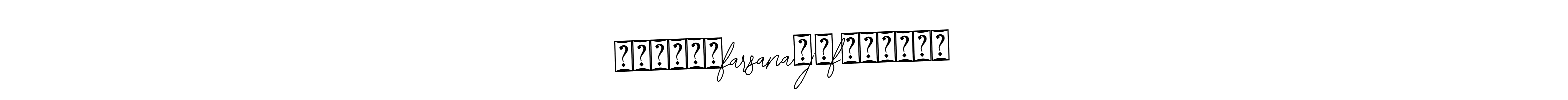 Make a beautiful signature design for name ᥫ᭡፝֟፝֟farsana♡j♡fᥫ᭡፝֟፝֟. With this signature (Bearetta-2O07w) style, you can create a handwritten signature for free. ᥫ᭡፝֟፝֟farsana♡j♡fᥫ᭡፝֟፝֟ signature style 12 images and pictures png