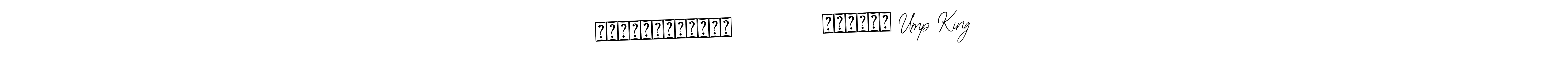 if you are searching for the best signature style for your name ▙▂▂◢▓▓▓▓▓▓▓▙           ◥▙▛▀▀█ Ump King. so please give up your signature search. here we have designed multiple signature styles  using Bearetta-2O07w. ▙▂▂◢▓▓▓▓▓▓▓▙           ◥▙▛▀▀█ Ump King signature style 12 images and pictures png