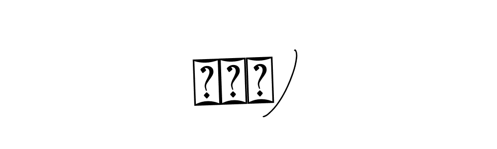 Make a beautiful signature design for name ◠‿◠). With this signature (Bearetta-2O07w) style, you can create a handwritten signature for free. ◠‿◠) signature style 12 images and pictures png