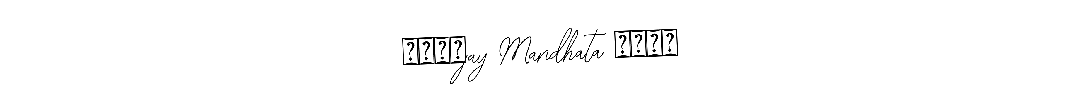 See photos of ⚔️⚔️jay Mandhata ⚔️⚔️ official signature by Spectra . Check more albums & portfolios. Read reviews & check more about Bearetta-2O07w font. ⚔️⚔️jay Mandhata ⚔️⚔️ signature style 12 images and pictures png