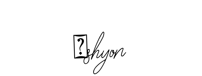 How to Draw 々shyon signature style? Bearetta-2O07w is a latest design signature styles for name 々shyon. 々shyon signature style 12 images and pictures png