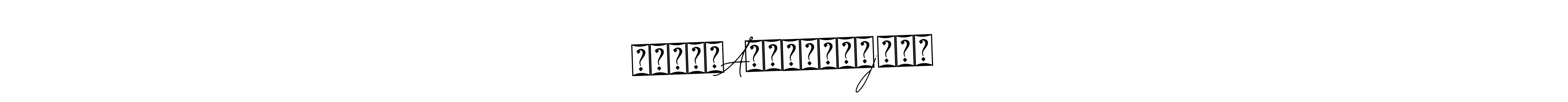 Make a beautiful signature design for name ꧁༒●ƊђÅℜⓜⓥ℮Ⓔ℟●j○༒꧂. With this signature (Bearetta-2O07w) style, you can create a handwritten signature for free. ꧁༒●ƊђÅℜⓜⓥ℮Ⓔ℟●j○༒꧂ signature style 12 images and pictures png
