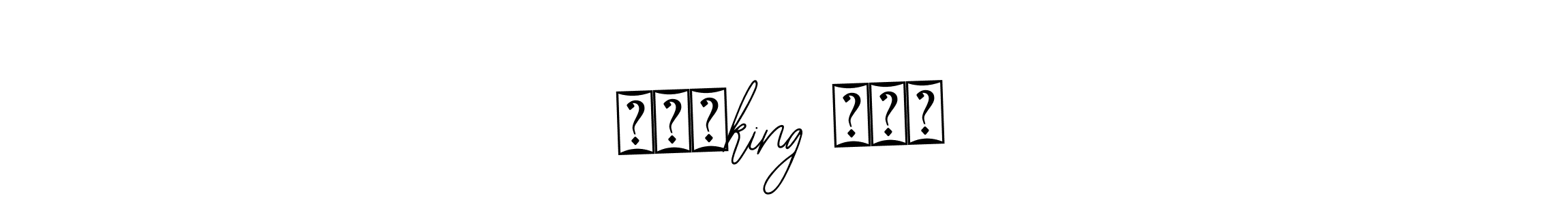 The best way (Bearetta-2O07w) to make a short signature is to pick only two or three words in your name. The name ꧁༒♛king ♛༒꧂ include a total of six letters. For converting this name. ꧁༒♛king ♛༒꧂ signature style 12 images and pictures png