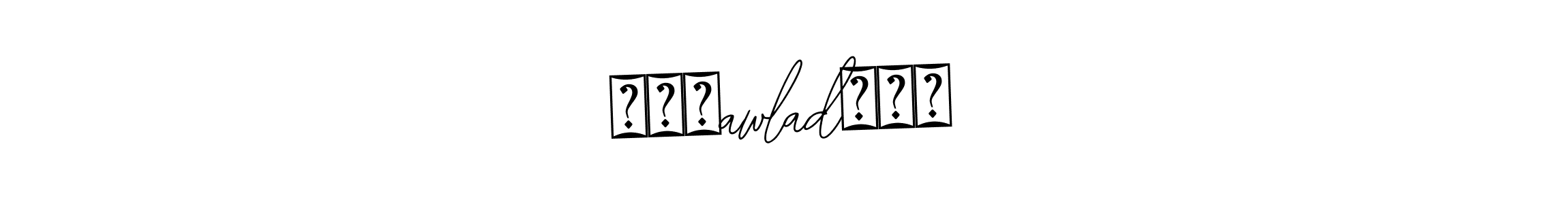 ꧁●✮awlad✮●꧂ stylish signature style. Best Handwritten Sign (Bearetta-2O07w) for my name. Handwritten Signature Collection Ideas for my name ꧁●✮awlad✮●꧂. ꧁●✮awlad✮●꧂ signature style 12 images and pictures png