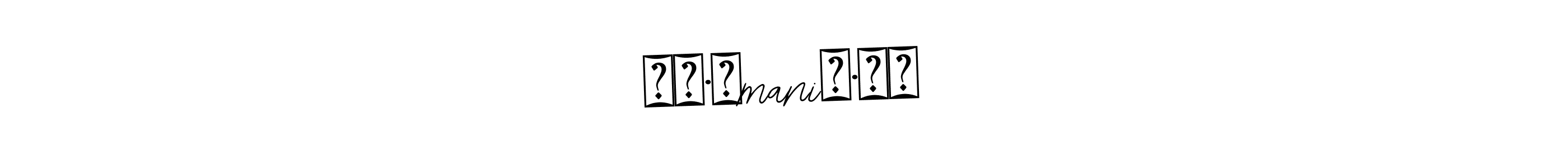 The best way (Bearetta-2O07w) to make a short signature is to pick only two or three words in your name. The name ꧁❤•༆mani༆•❤꧂ include a total of six letters. For converting this name. ꧁❤•༆mani༆•❤꧂ signature style 12 images and pictures png