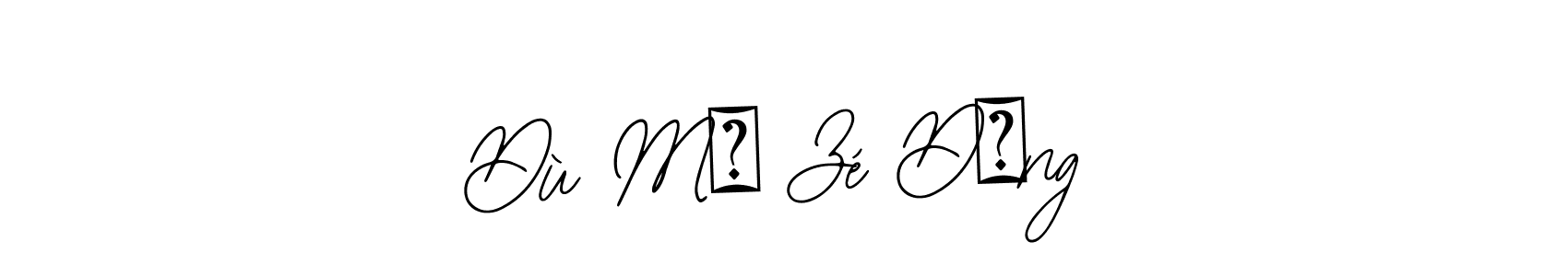 Make a beautiful signature design for name Dù Mǐ Zé Dōng. Use this online signature maker to create a handwritten signature for free. Dù Mǐ Zé Dōng signature style 12 images and pictures png