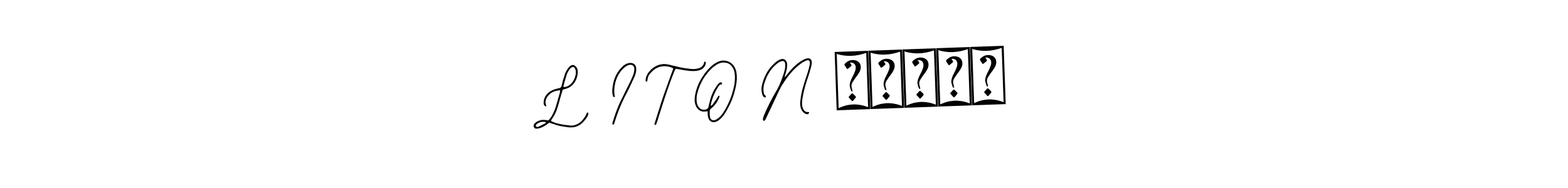 How to make L I T O N আহমেদ signature? Bearetta-2O07w is a professional autograph style. Create handwritten signature for L I T O N আহমেদ name. L I T O N আহমেদ signature style 12 images and pictures png