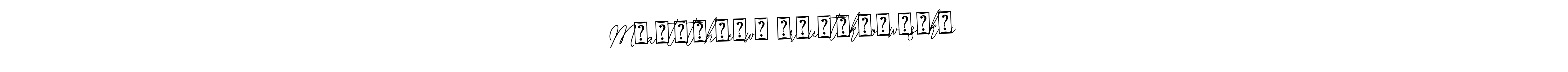 The best way (Bearetta-2O07w) to make a short signature is to pick only two or three words in your name. The name M​a​t​t​h​e​w​ ​r​u​t​k​o​w​s​k​i include a total of six letters. For converting this name. M​a​t​t​h​e​w​ ​r​u​t​k​o​w​s​k​i signature style 12 images and pictures png