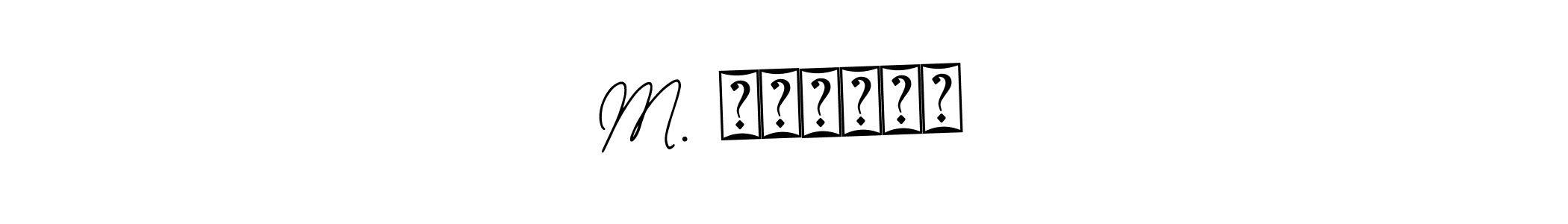 You should practise on your own different ways (Bearetta-2O07w) to write your name (M. சாந்தி) in signature. don't let someone else do it for you. M. சாந்தி signature style 12 images and pictures png