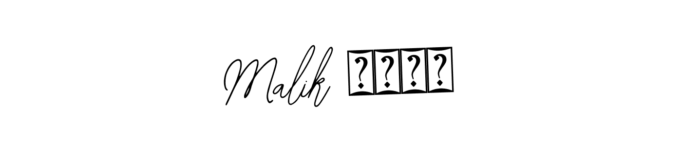 You can use this online signature creator to create a handwritten signature for the name Malik رحمن. This is the best online autograph maker. Malik رحمن signature style 12 images and pictures png