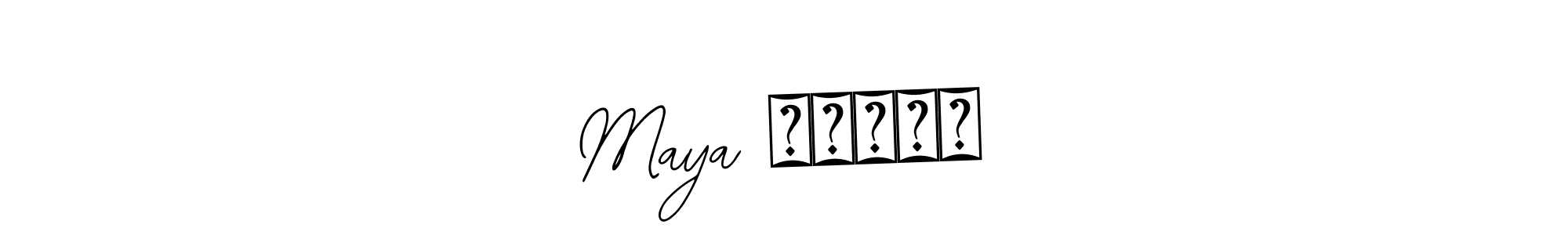 This is the best signature style for the Maya चौधरी name. Also you like these signature font (Bearetta-2O07w). Mix name signature. Maya चौधरी signature style 12 images and pictures png