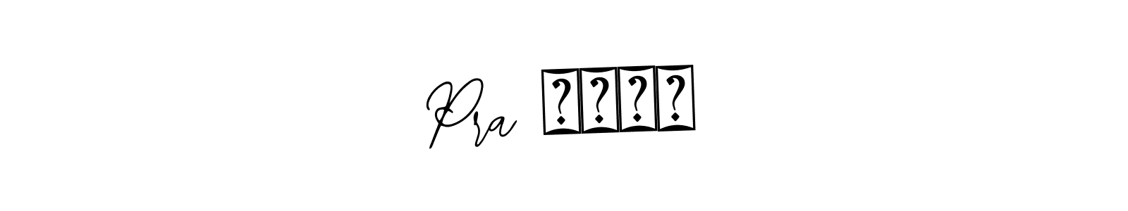 Pra शांत stylish signature style. Best Handwritten Sign (Bearetta-2O07w) for my name. Handwritten Signature Collection Ideas for my name Pra शांत. Pra शांत signature style 12 images and pictures png