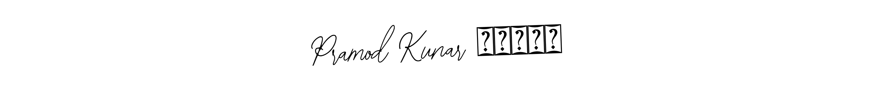 Make a beautiful signature design for name Pramod Kunar मिश्र. Use this online signature maker to create a handwritten signature for free. Pramod Kunar मिश्र signature style 12 images and pictures png