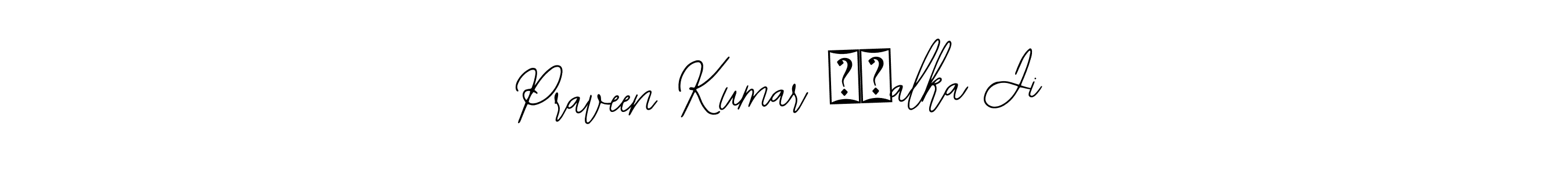 This is the best signature style for the Praveen Kumar ❤️alka Ji name. Also you like these signature font (Bearetta-2O07w). Mix name signature. Praveen Kumar ❤️alka Ji signature style 12 images and pictures png