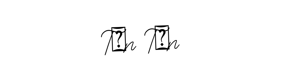 How to make Tứn Tứn name signature. Use Bearetta-2O07w style for creating short signs online. This is the latest handwritten sign. Tứn Tứn signature style 12 images and pictures png