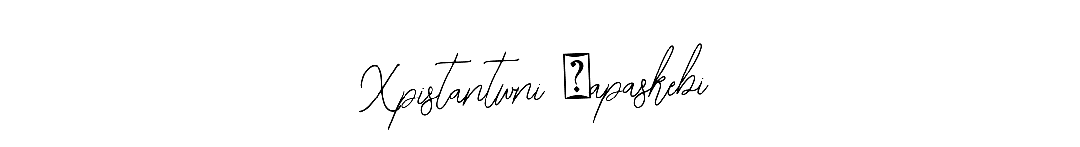 Make a beautiful signature design for name Xpistantwni Πapaskebi. Use this online signature maker to create a handwritten signature for free. Xpistantwni Πapaskebi signature style 12 images and pictures png