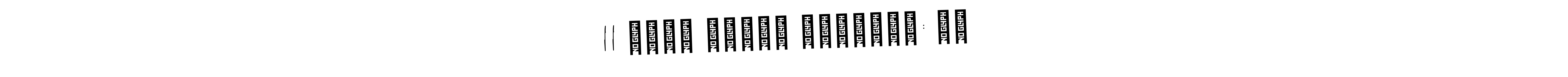 The best way (AmerikaSignatureDemo-Regular) to make a short signature is to pick only two or three words in your name. The name || अंतः अस्ति प्रारंभ: ।। include a total of six letters. For converting this name. || अंतः अस्ति प्रारंभ: ।। signature style 3 images and pictures png