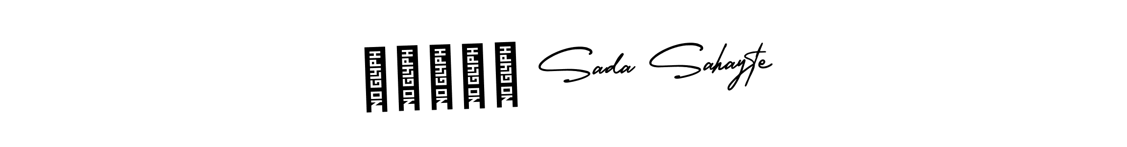 How to make ʍօʍǟɨ Sada Sahayte name signature. Use AmerikaSignatureDemo-Regular style for creating short signs online. This is the latest handwritten sign. ʍօʍǟɨ Sada Sahayte signature style 3 images and pictures png