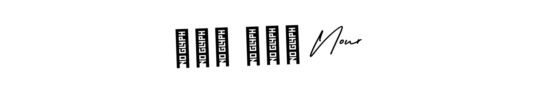 Best and Professional Signature Style for نور سعد Nour. AmerikaSignatureDemo-Regular Best Signature Style Collection. نور سعد Nour signature style 3 images and pictures png