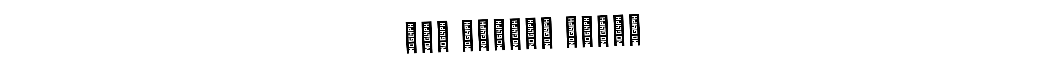 You should practise on your own different ways (AmerikaSignatureDemo-Regular) to write your name (तेज बहादुर बोगटी) in signature. don't let someone else do it for you. तेज बहादुर बोगटी signature style 3 images and pictures png